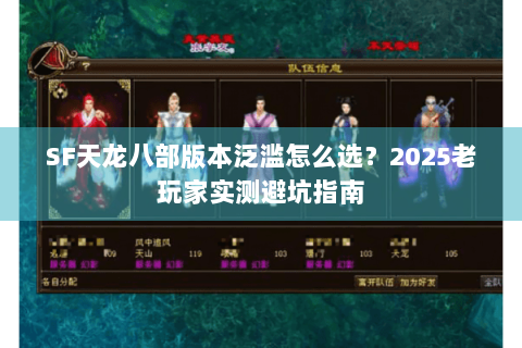 SF天龙八部版本泛滥怎么选？2025老玩家实测避坑指南