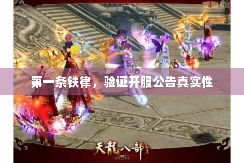 第一条铁律，验证开服公告真实性