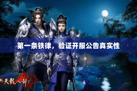 第一条铁律,验证开服公告真实性 第一条铁律,验证开服公告真实性