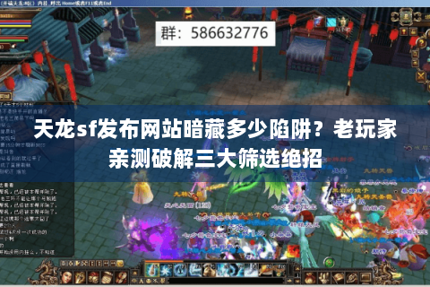 天龙sf发布网站暗藏多少陷阱?老玩家亲测破解三大筛选绝招 天龙sf发布网站暗藏多少陷阱?老玩家亲测破解三大筛选绝招