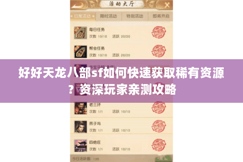 好好天龙八部sf如何快速获取稀有资源？资深玩家亲测攻略