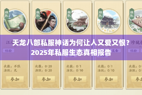 天龙八部私服神话为何让人又爱又恨？2025年私服生态真相报告