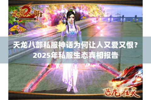 天龙八部私服神话为何让人又爱又恨？2025年私服生态真相报告
