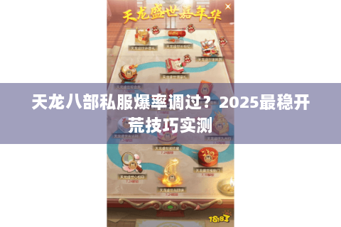 天龙八部私服爆率调过？2025最稳开荒技巧实测