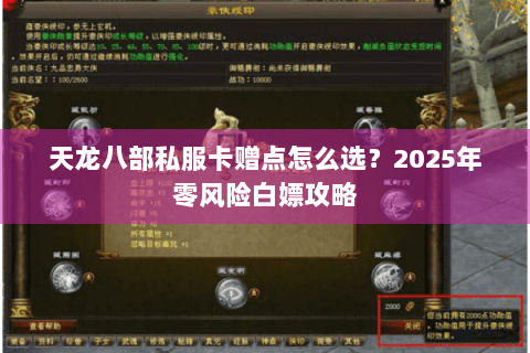天龙八部私服卡赠点怎么选?2025年零风险白嫖攻略 天龙八部私服卡赠点怎么选?2025年零风险白嫖攻略