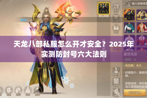天龙八部私服怎么开才安全？2025年实测防封号六大法则