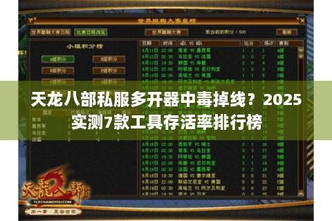 天龙八部私服多开器中毒掉线？2025实测7款工具存活率排行榜