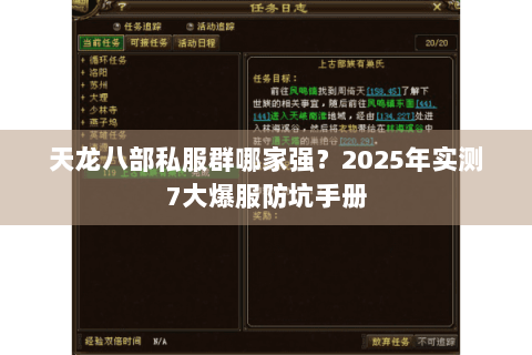 天龙八部私服群哪家强？2025年实测7大爆服防坑手册
