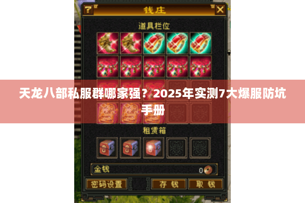 天龙八部私服群哪家强？2025年实测7大爆服防坑手册