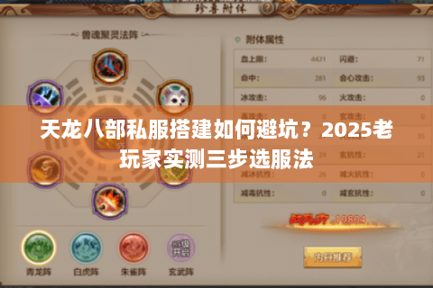 天龙八部私服搭建如何避坑？2025老玩家实测三步选服法