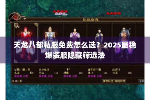 天龙八部私服免费怎么选？2025最稳爆装服隐藏筛选法