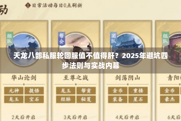 天龙八部私服轮回服值不值得肝?2025年避坑四步法则与实战内幕 天龙八部私服轮回服值不值得肝?2025年避坑四步法则与实战内幕
