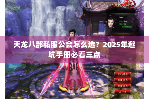 天龙八部私服公会怎么选?2025年避坑手册必看三点 天龙八部私服公会怎么选?2025年避坑手册必看三点