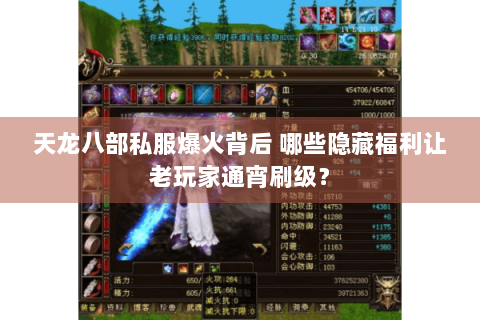 天龙八部私服爆火背后 哪些隐藏福利让老玩家通宵刷级? 天龙八部私服爆火背后 哪些隐藏福利让老玩家通宵刷级?