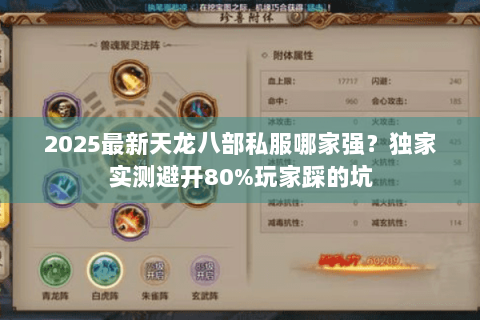 2025最新天龙八部私服哪家强?独家实测避开80%玩家踩的坑 2025最新天龙八部私服哪家强?独家实测避开80%玩家踩的坑