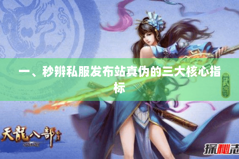 一、秒辨私服发布站真伪的三大核心指标 一、秒辨私服发布站真伪的三大核心指标