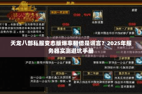 天龙八部私服变态版爆率翻倍是谎言?2025年服务器实测避坑手册 天龙八部私服变态版爆率翻倍是谎言?2025年服务器实测避坑手册