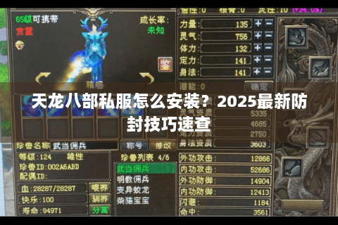天龙八部私服怎么安装?2025最新防封技巧速查 天龙八部私服怎么安装?2025最新防封技巧速查