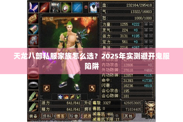 天龙八部私服家族怎么选?2025年实测避开鬼服陷阱 天龙八部私服家族怎么选?2025年实测避开鬼服陷阱