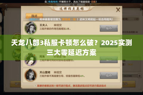 天龙八部3私服卡顿怎么破？2025实测三大零延迟方案