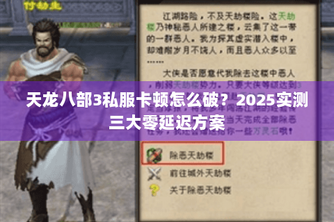天龙八部3私服卡顿怎么破？2025实测三大零延迟方案
