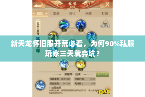 新天龙怀旧服开荒必看，为何90%私服玩家三天就弃坑？
