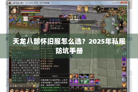 天龙八部怀旧服怎么选?2025年私服防坑手册 天龙八部怀旧服怎么选?2025年私服防坑手册