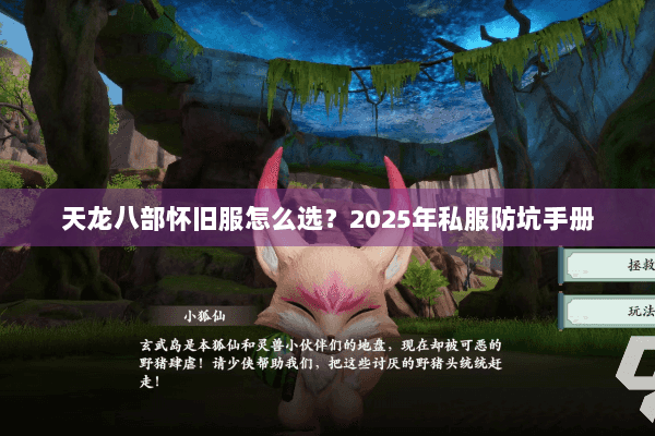 天龙八部怀旧服怎么选?2025年私服防坑手册 天龙八部怀旧服怎么选?2025年私服防坑手册
