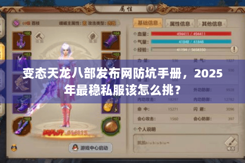 变态天龙八部发布网防坑手册，2025年最稳私服该怎么挑？