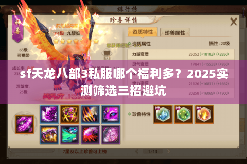 sf天龙八部3私服哪个福利多？2025实测筛选三招避坑