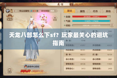 天龙八部怎么下sf？玩家最关心的避坑指南