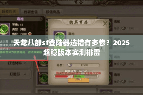 天龙八部sf登陆器选错有多惨?2025超稳版本实测排雷 天龙八部sf登陆器选错有多惨?2025超稳版本实测排雷
