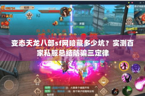 变态天龙八部sf网暗藏多少坑？实测百家私服总结防骗三定律
