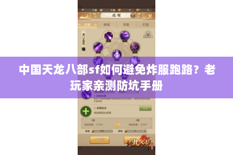 中国天龙八部sf如何避免炸服跑路?老玩家亲测防坑手册 中国天龙八部sf如何避免炸服跑路?老玩家亲测防坑手册