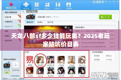 天龙八部sf多少钱能玩爽?2025老玩家防坑价目表 天龙八部sf多少钱能玩爽?2025老玩家防坑价目表