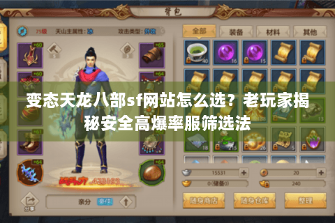 变态天龙八部sf网站怎么选?老玩家揭秘安全高爆率服筛选法 变态天龙八部sf网站怎么选?老玩家揭秘安全高爆率服筛选法