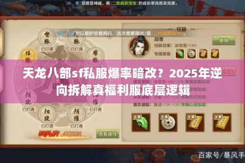 天龙八部sf私服爆率暗改？2025年逆向拆解真福利服底层逻辑