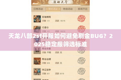 天龙八部2sf开服如何避免刷金BUG？2025稳定服筛选标准