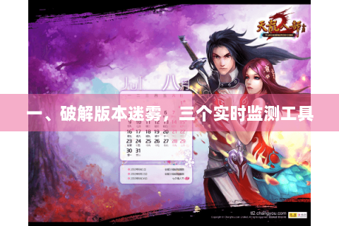 一、破解版本迷雾,三个实时监测工具 一、破解版本迷雾,三个实时监测工具