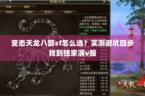 变态天龙八部sf怎么选？实测避坑四步找到独家满v服