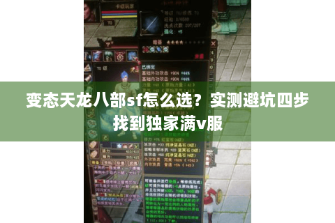 变态天龙八部sf怎么选?实测避坑四步找到独家满v服 变态天龙八部sf怎么选?实测避坑四步找到独家满v服