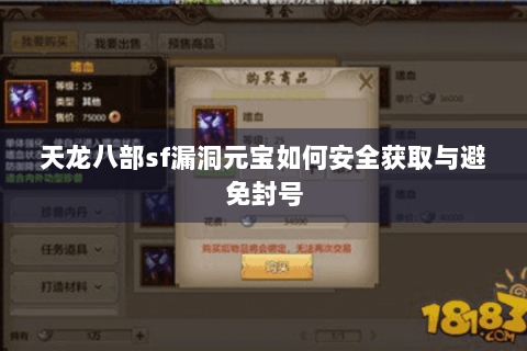 天龙八部sf漏洞元宝如何安全获取与避免封号
