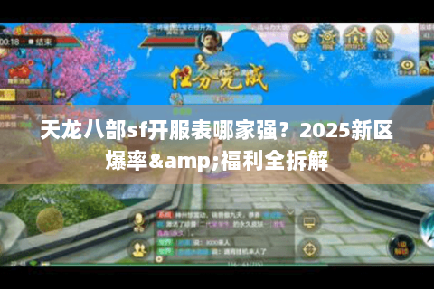 天龙八部sf开服表哪家强？2025新区爆率&福利全拆解