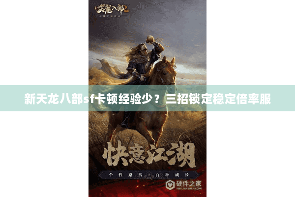 新天龙八部sf卡顿经验少？三招锁定稳定倍率服