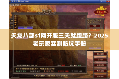 天龙八部sf网开服三天就跑路？2025老玩家实测防坑手册