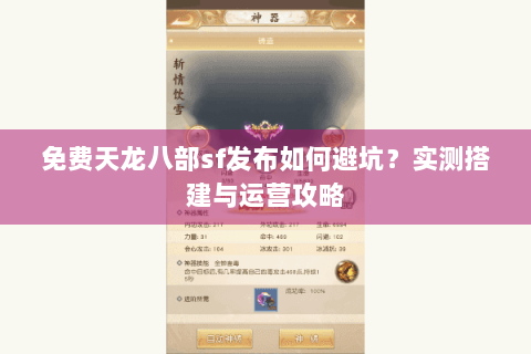 免费天龙八部sf发布如何避坑?实测搭建与运营攻略 免费天龙八部sf发布如何避坑?实测搭建与运营攻略