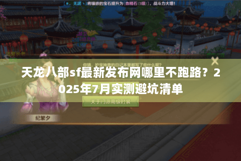 天龙八部sf最新发布网哪里不跑路？2025年7月实测避坑清单