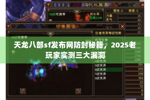 天龙八部sf发布网防封秘籍，2025老玩家实测三大漏洞