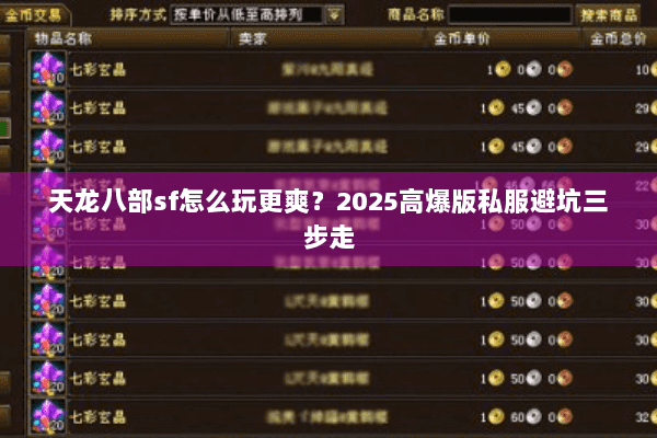 天龙八部sf怎么玩更爽？2025高爆版私服避坑三步走