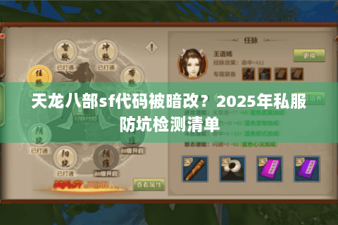 天龙八部sf代码被暗改？2025年私服防坑检测清单